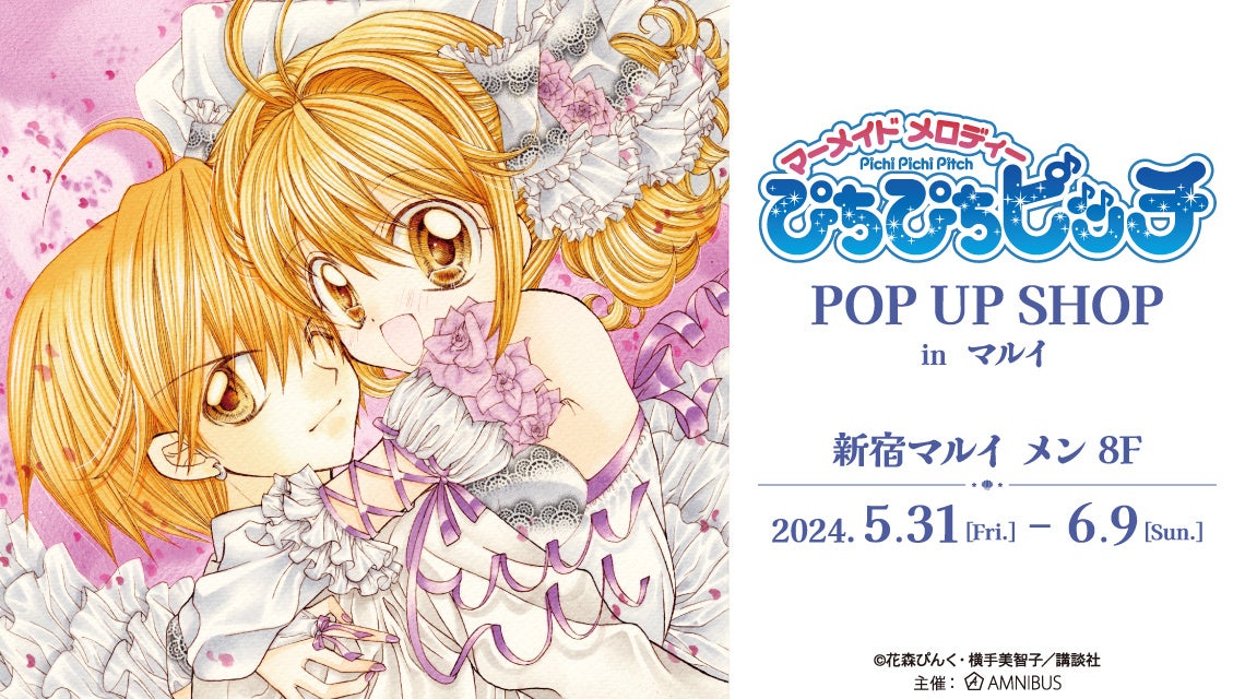 『ぴちぴちピッチ』のイベント「『ぴちぴちピッチ』POP UP SHOP in マルイ」の開催が決定！