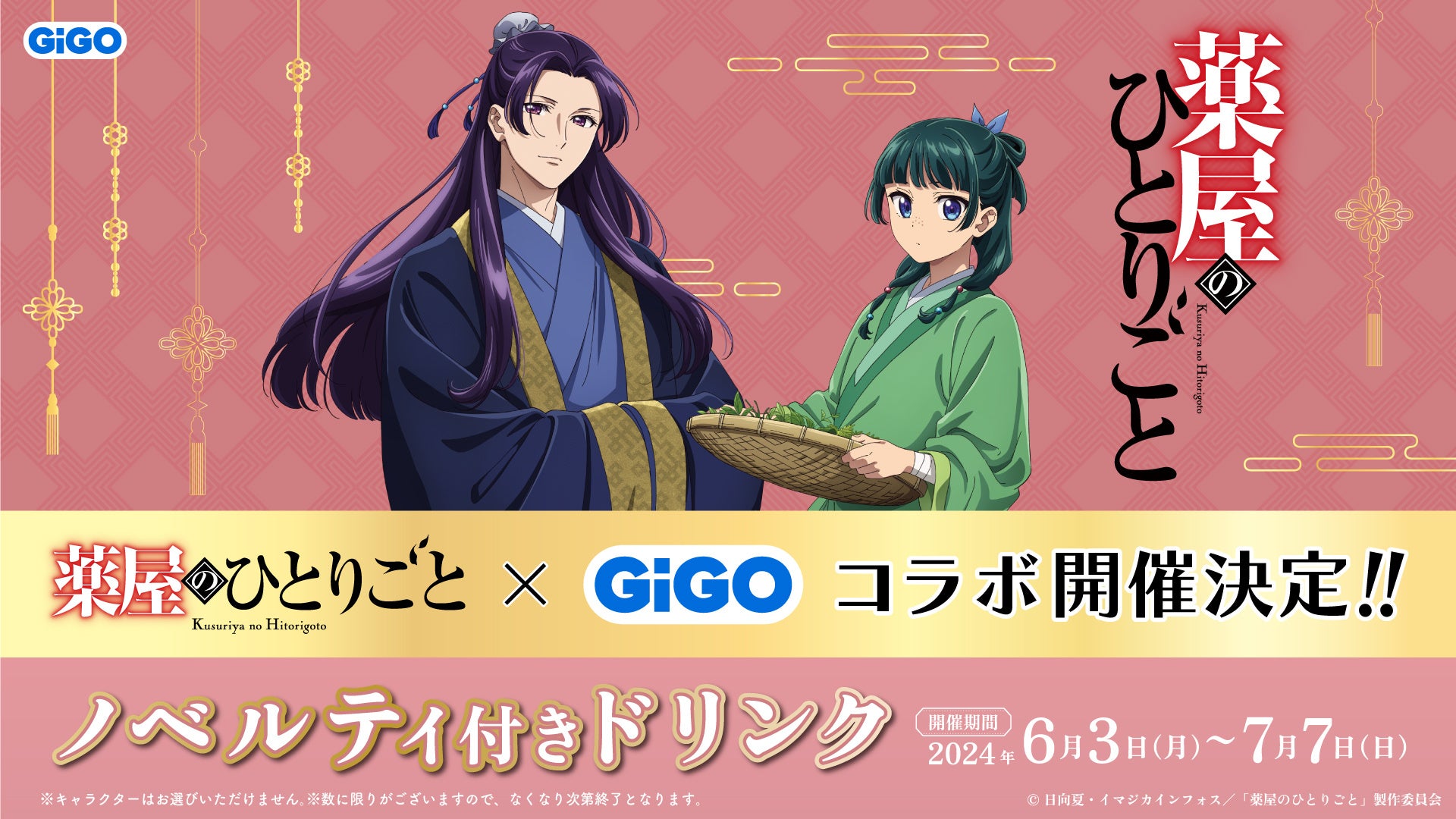 TVアニメ『薬屋のひとりごと』GiGOキャンペーン開催のお知らせ