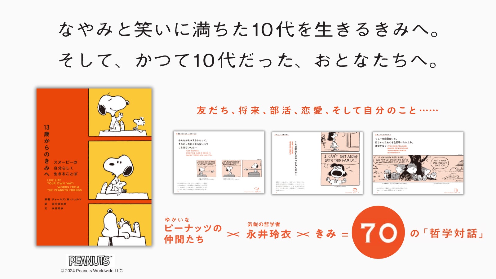 多感な10代の心に寄り添う『13歳からのきみへ　スヌーピーの自分らしく生きることば』（原著 チャールズ・M・シュルツ／訳 谷川俊太郎／文 永井玲衣）発売