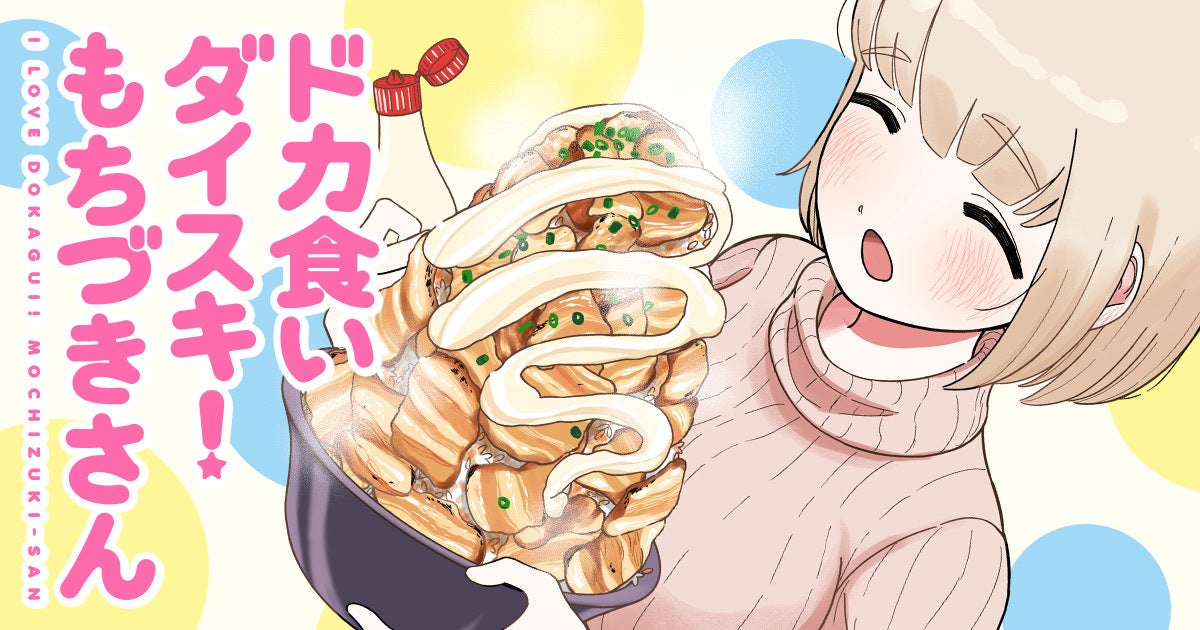 『ドカ食いダイスキ！もちづきさん』大反響につき月イチ連載決定!!!