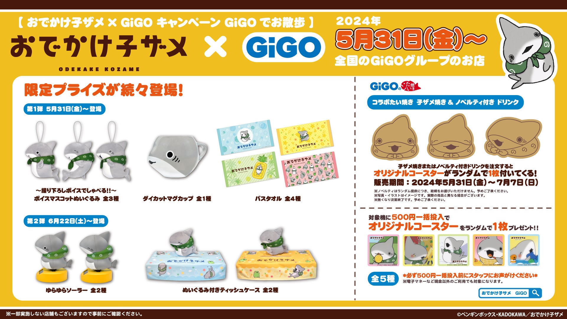 ハートウォーミング作品との複合コラボ開催！！『おでかけ子ザメ』 × GiGOキャンペーン GiGOでお散歩 開催のお知らせ