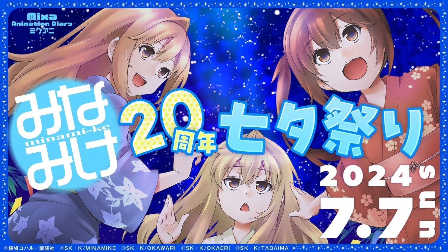 Mixa Animation Diary『みなみけ』20周年七夕祭り　2024年7月7日（日）Mixalive TOKYOにて開催決定！