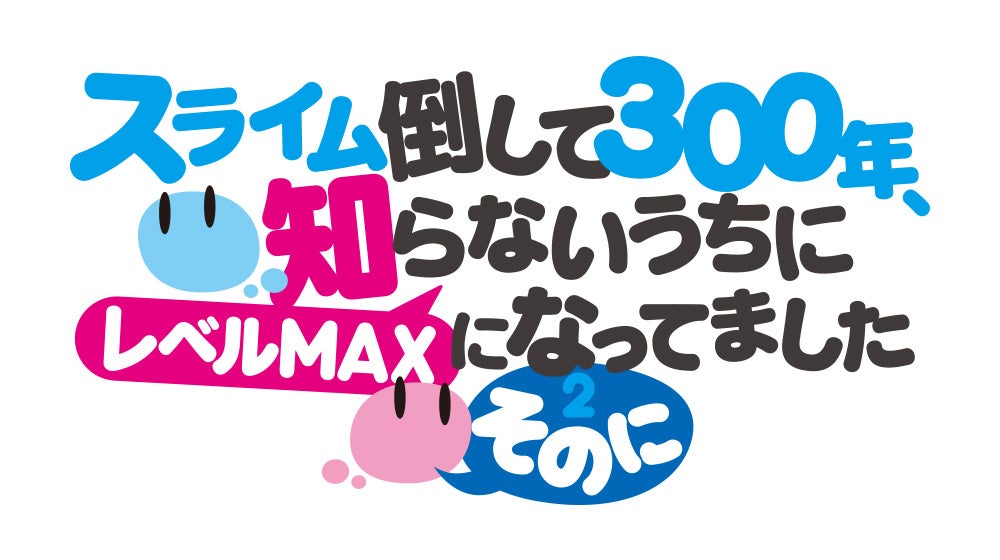 「スライム倒して300年、知らないうちにレベルMAXになってました ～そのに～」ティザービジュアル ～そのさん～公開！（フラットルテ追加！）フラットルテ役　和氣あず未さんのコメントが到着！