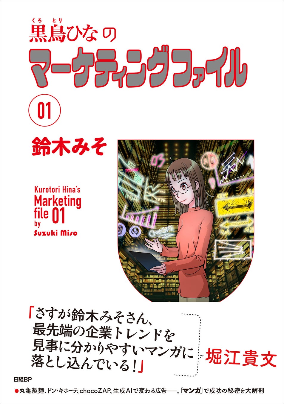 鈴木みそ氏が描く、マンガでマーケティングを学ぶ新刊『黒鳥ひなのマーケティングファイル 01』発売