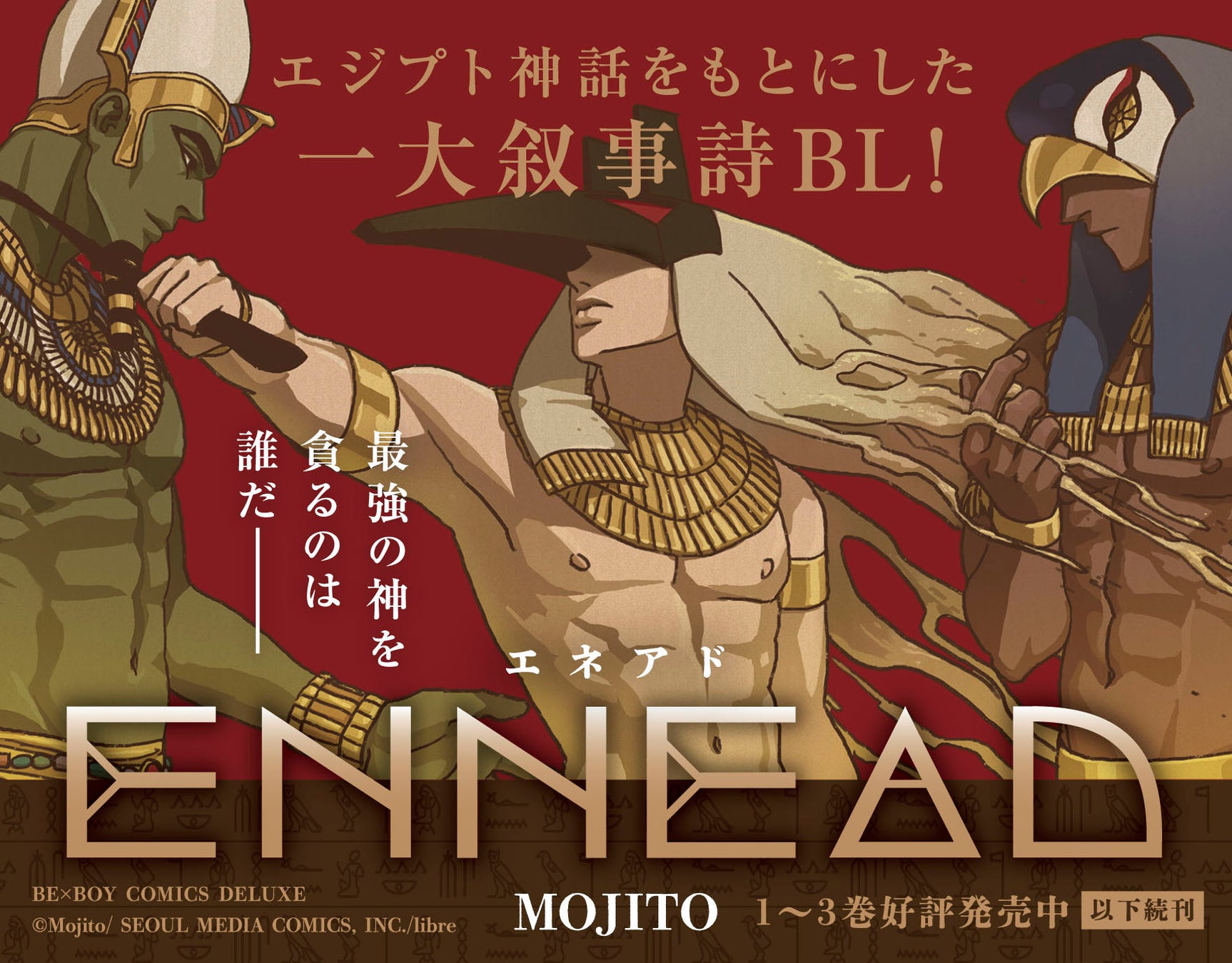 本日発売】韓国発 大ヒットエジプト神話BL『ENNEAD(エネアド)』 日本語版コミックス第３巻本日発売！ | アニメボックス