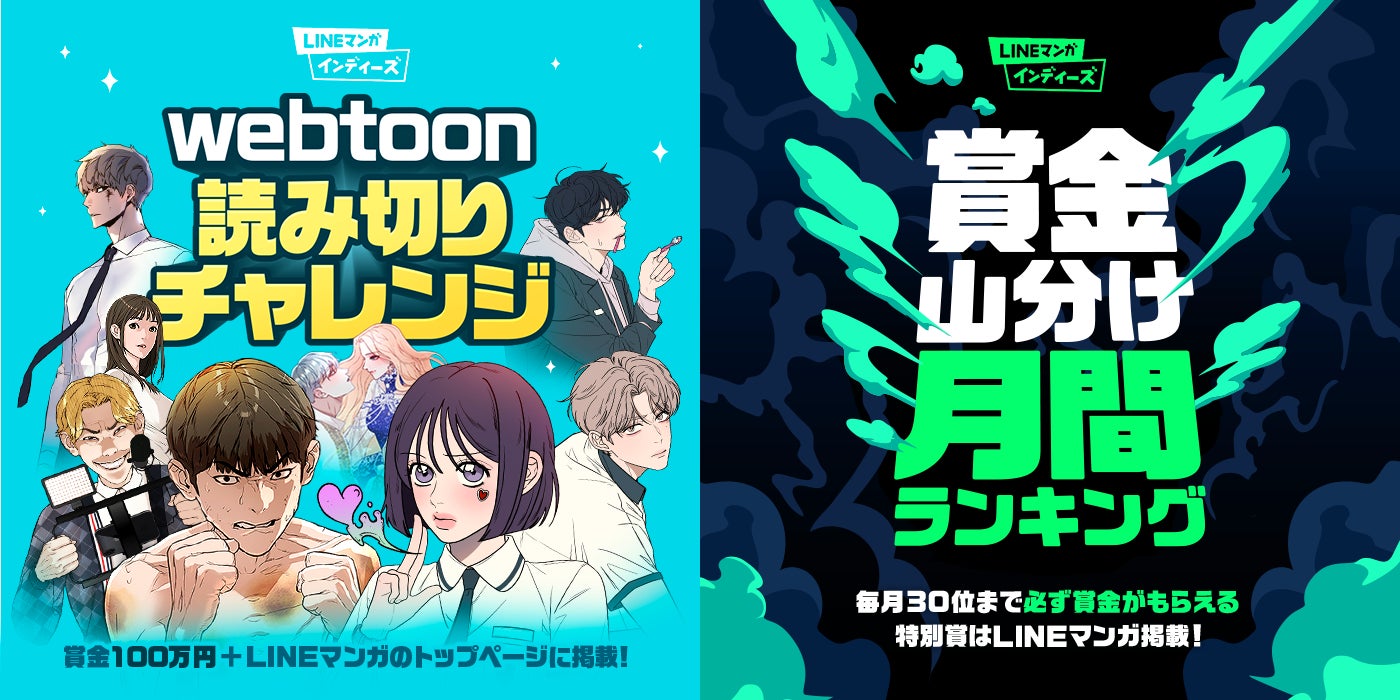 マンガ家を目指すあなたへ「LINEマンガ インディーズ」から新企画登場！「webtoon読み切りチャレンジ」「賞金山分け！月間ランキング」開始！