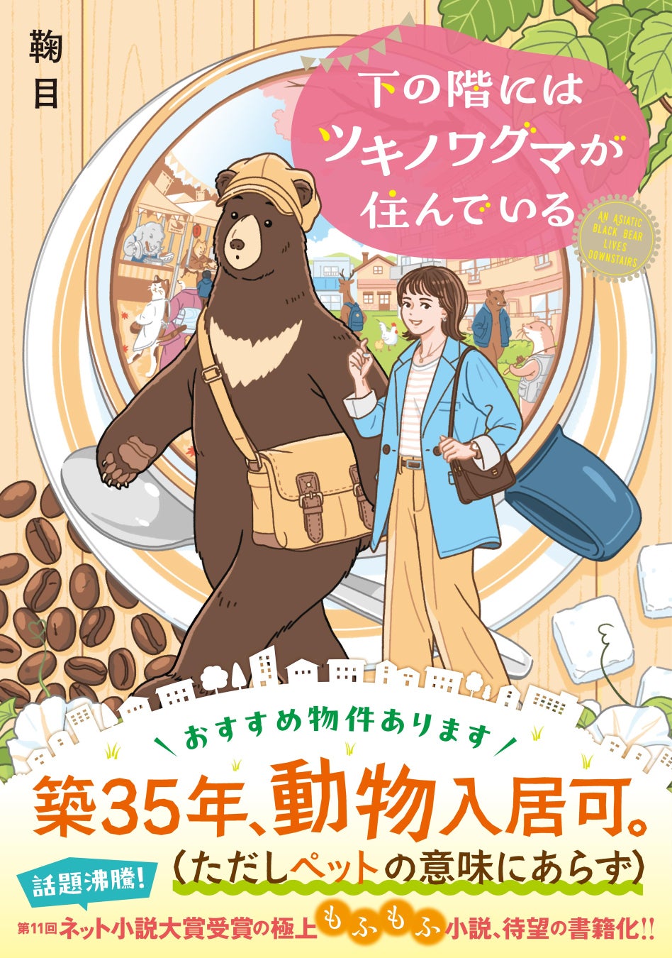 もふもふのツキノワグマと過ごす癒しの日々に、疲れた心は優しくほぐされて……？ことのは文庫『下の階にはツキノワグマが住んでいる』PV＆特設サイト公開！