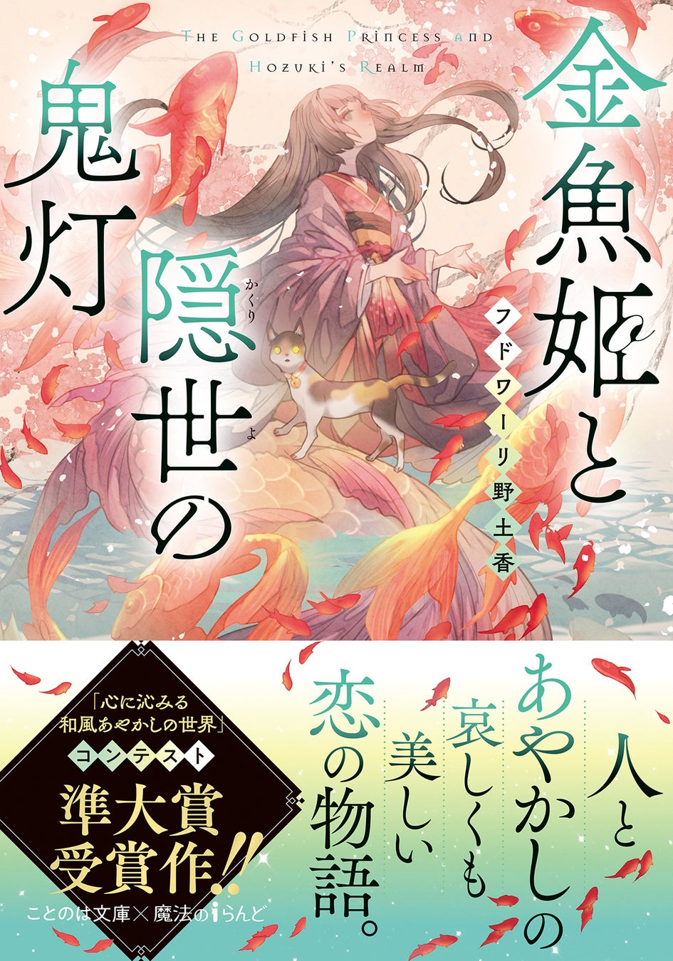 恋に憧れるあやかしの姫が、〈現世〉の青年と出会うことで始まる、哀しくも美しい恋愛奇譚。ことのは文庫『金魚姫と隠世の鬼灯』PV＆特設サイト公開！