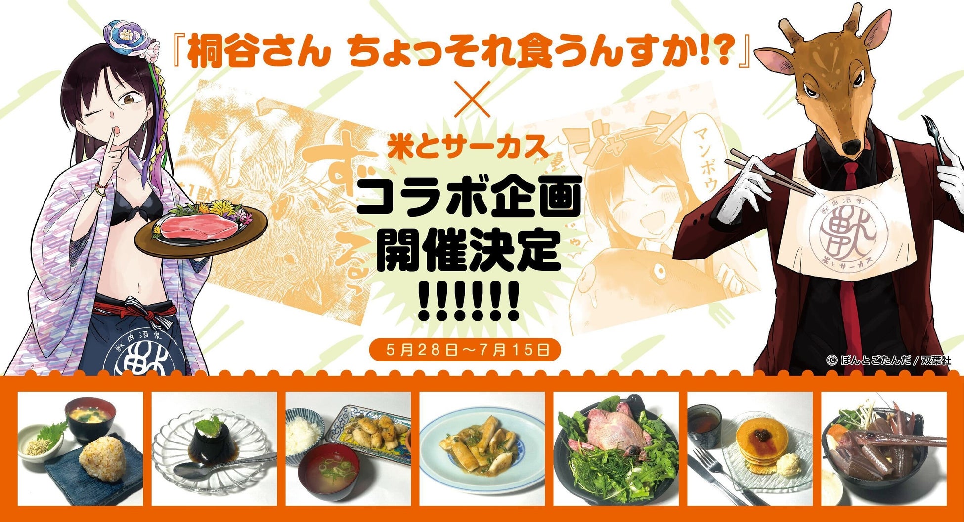 雑食系グルメ漫画「桐谷さんちょっそれ食うんすか!?」×ジビエ居酒屋「米とサーカス」の珍食コラボ！５月28日より計22品の珍メニューを高田馬場・渋谷で提供。