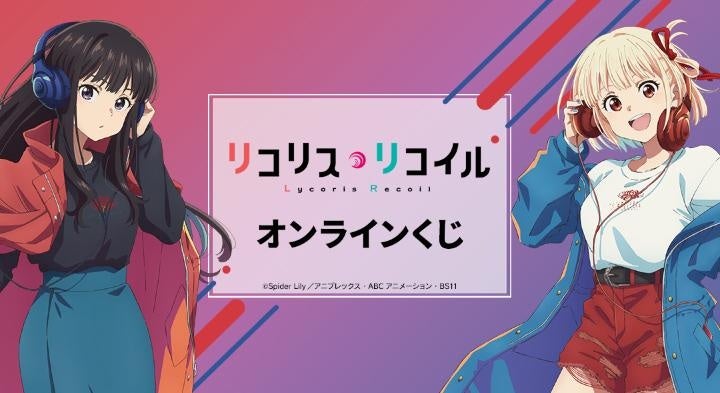 TVアニメ「リコリス・リコイル」オンラインくじが販売開始！