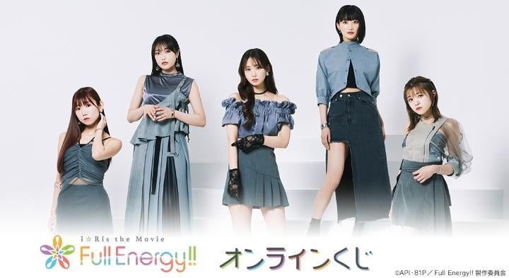 劇場版アニメ『i☆Ris the Movie – Full Energy!! -』オンラインくじが販売開始！