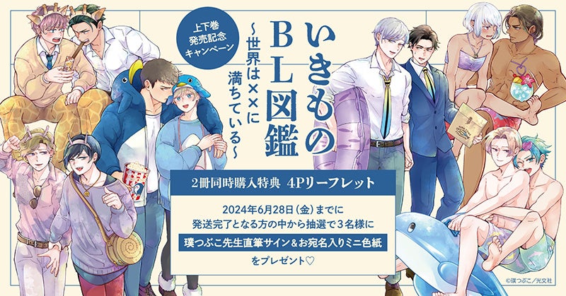 ★！璞つぶこ先生『いきものBL図鑑～世界は××に満ちている～』上下巻発売記念キャンペーン開催！★【ホーリンラブブックス】