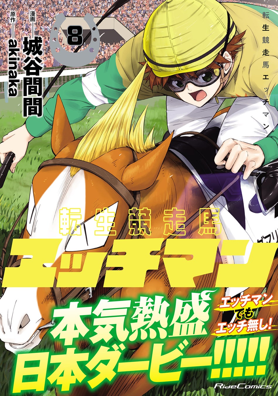 いよいよ日本ダービー開催！ライドコミックス『転生競走馬 エッチマン』を5月25日の東京スポーツ（東京版）に掲載。さらに最新第8巻は本日より電子版配信開始！