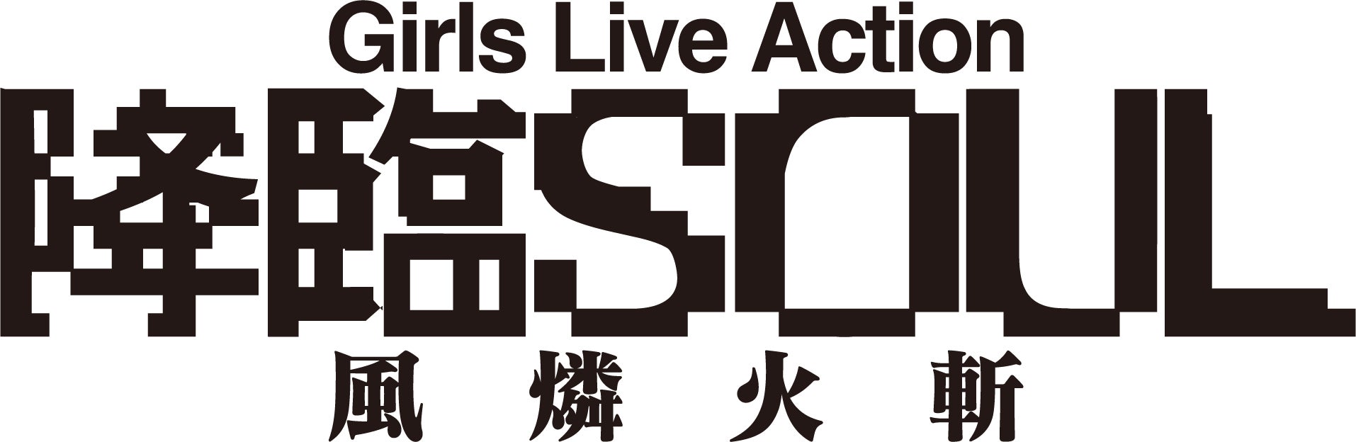 派手なアクション＆プロジェクションマッピングがさらに進化！！舞台Girls Live Action『降臨SOUL 〜風燐火斬〜』出演キャスト決定！