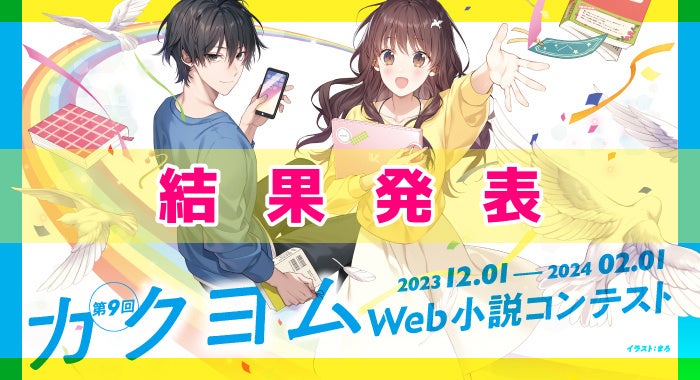 過去最多の応募作品数！KADOKAWAが主催する日本最大の小説コンテスト「第9回カクヨムWeb小説コンテスト」最終結果を発表