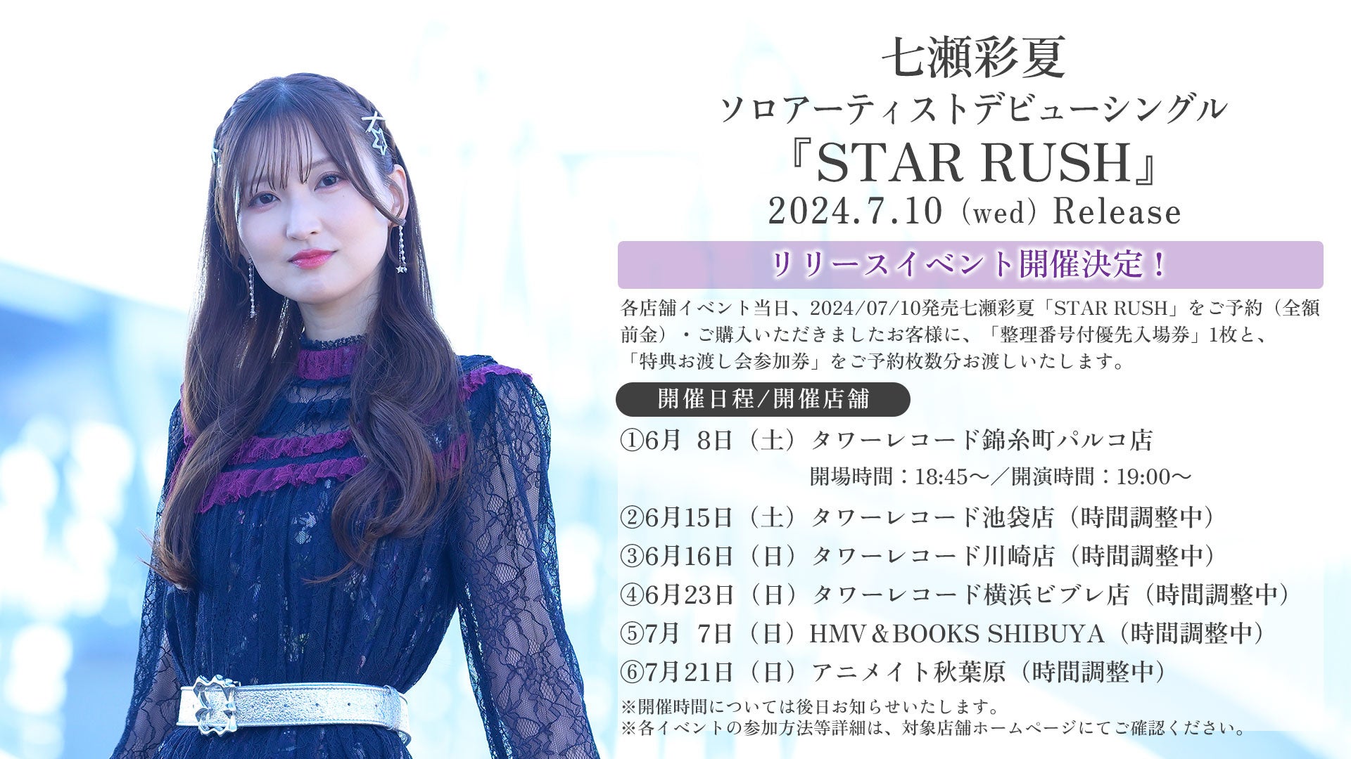 【七瀬彩夏】アーティストソロデビューシングル「STAR RUSH」リリース記念ミニライブ＆特典お渡し会開催決定！