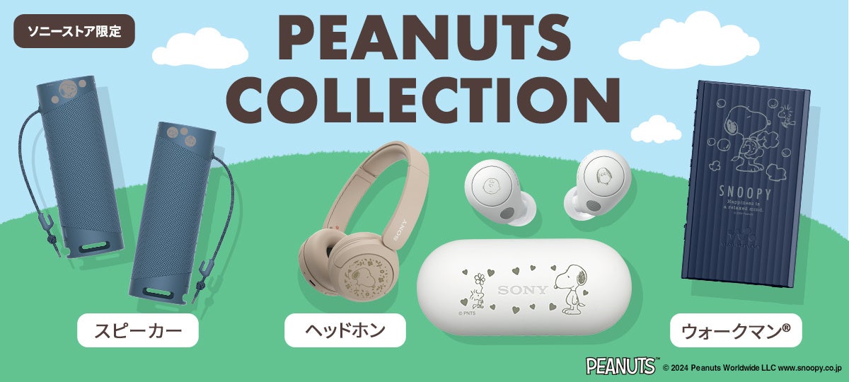 「PEANUTS」のキャラクターデザインを刻印したソニーストア限定コラボレーションモデルのヘッドホンとウォークマンⓇを発売本日5月30日(木)から注文受付を開始