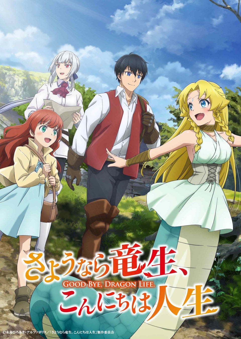 TVアニメ『さようなら竜生、こんにちは人生』2024年10月よりTBSにて放送開始！ キービジュアル＆PV第2弾公開！ さらに、キャラ＆キャストも追加発表！