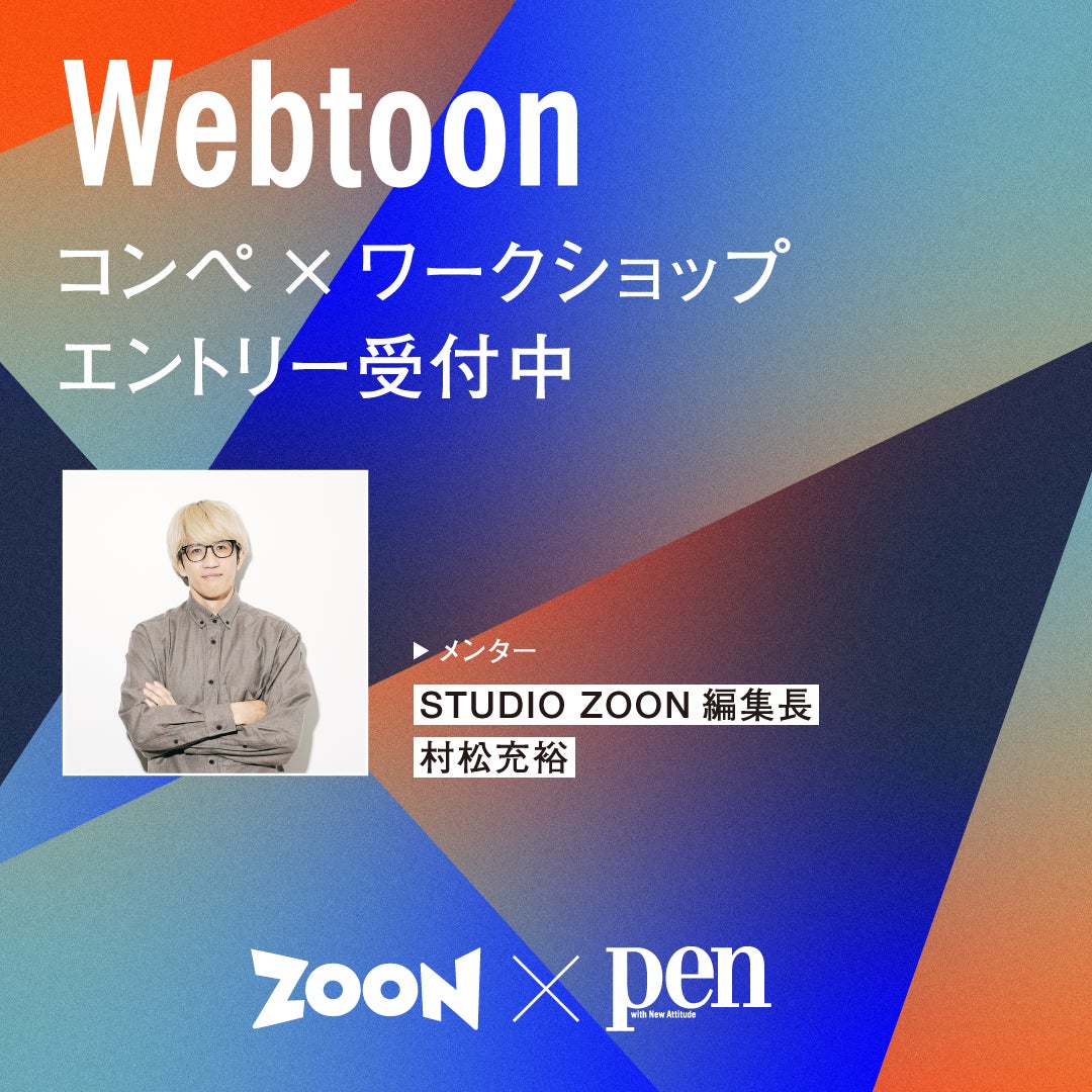 ライフスタイル誌『Pen』主催のワークショップにて、STUDIO ZOON編集長・村松がメンターに。Web縦読み漫画の更なる可能性を探る、コンペ×ワークショップを開催！