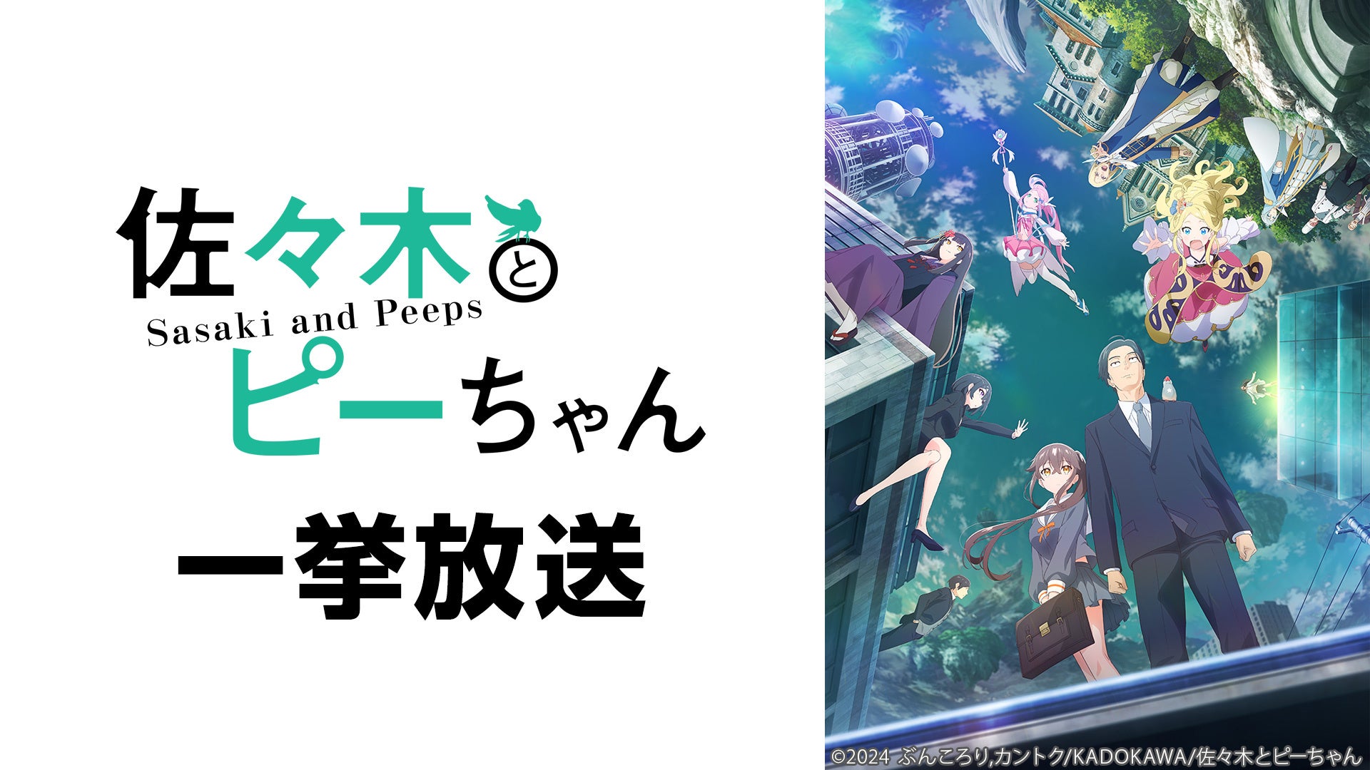 【ニコニコ無料アニメ一挙放送】「佐々木とピーちゃん」「怪獣８号」全4作品