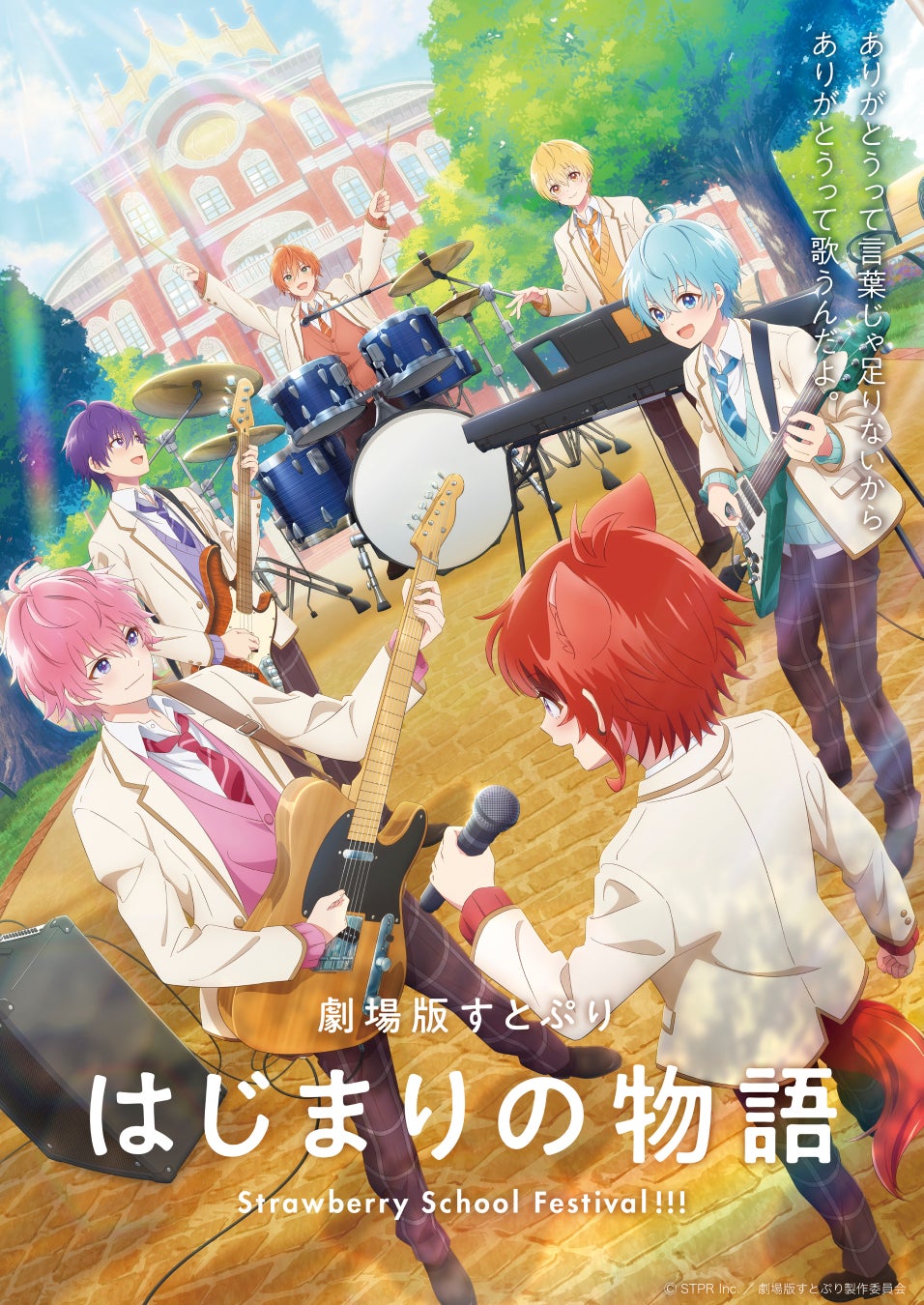 『劇場版すとぷり はじまりの物語～Strawberry School Festival!!!～』メインビジュアル、本予告映像が解禁！6月7日(金)よりムビチケ第２弾販売開始！