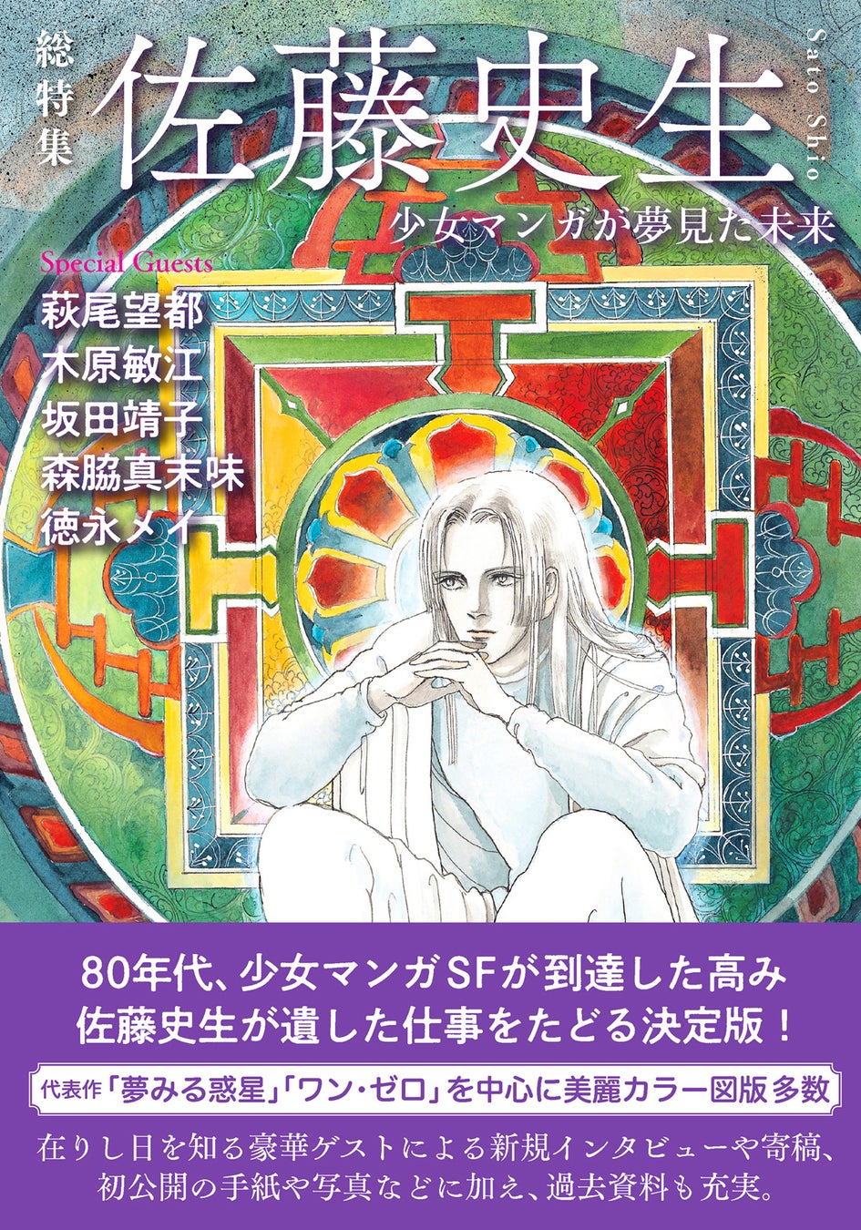 80年代、少女マンガＳＦが到達した高み。『総特集 佐藤史生』『傑作短編集 夢喰い』6月3日同時発売！　180点以上を展示した出版記念展が東京・吉祥寺で開催中！