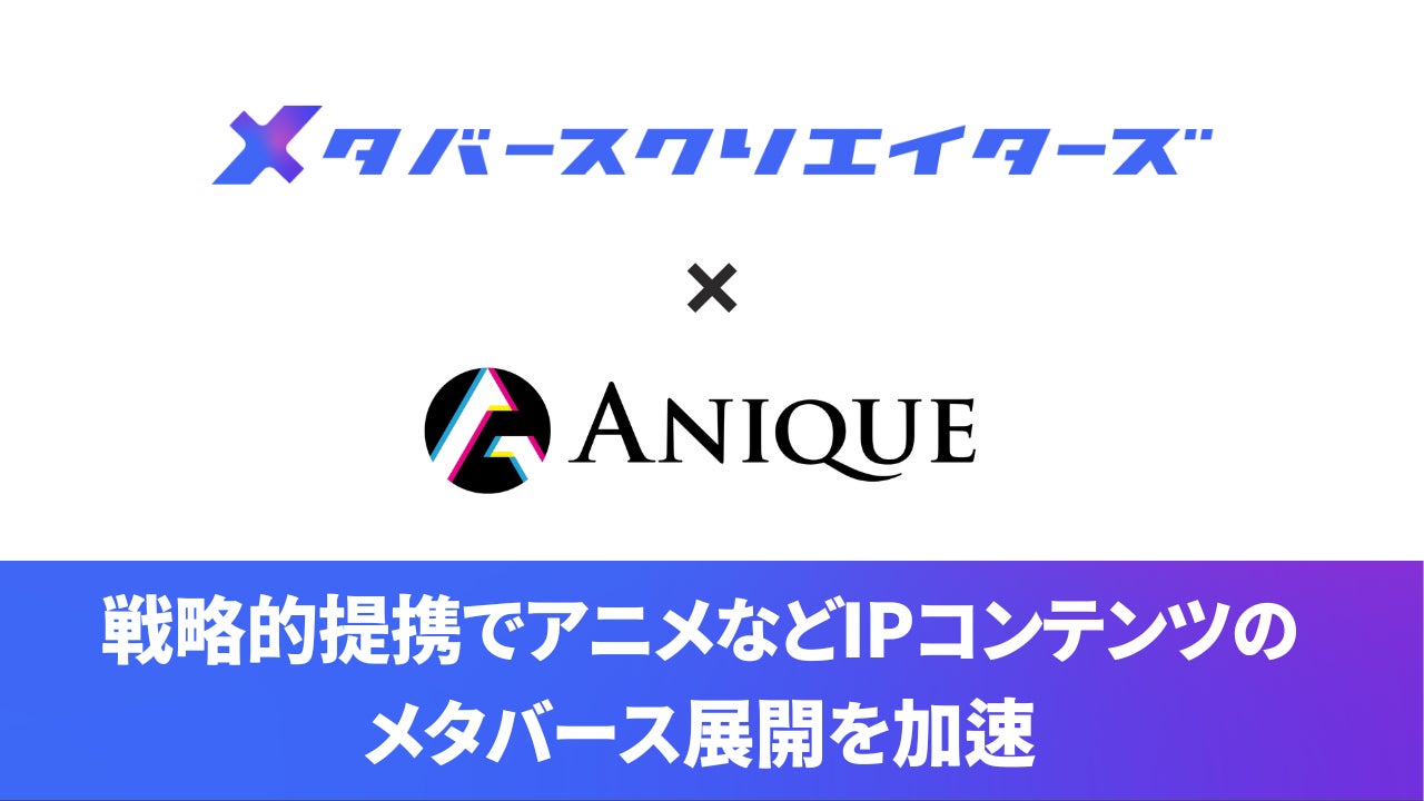 メタバースクリエイターズ、Anique社との戦略的業務提携を発表