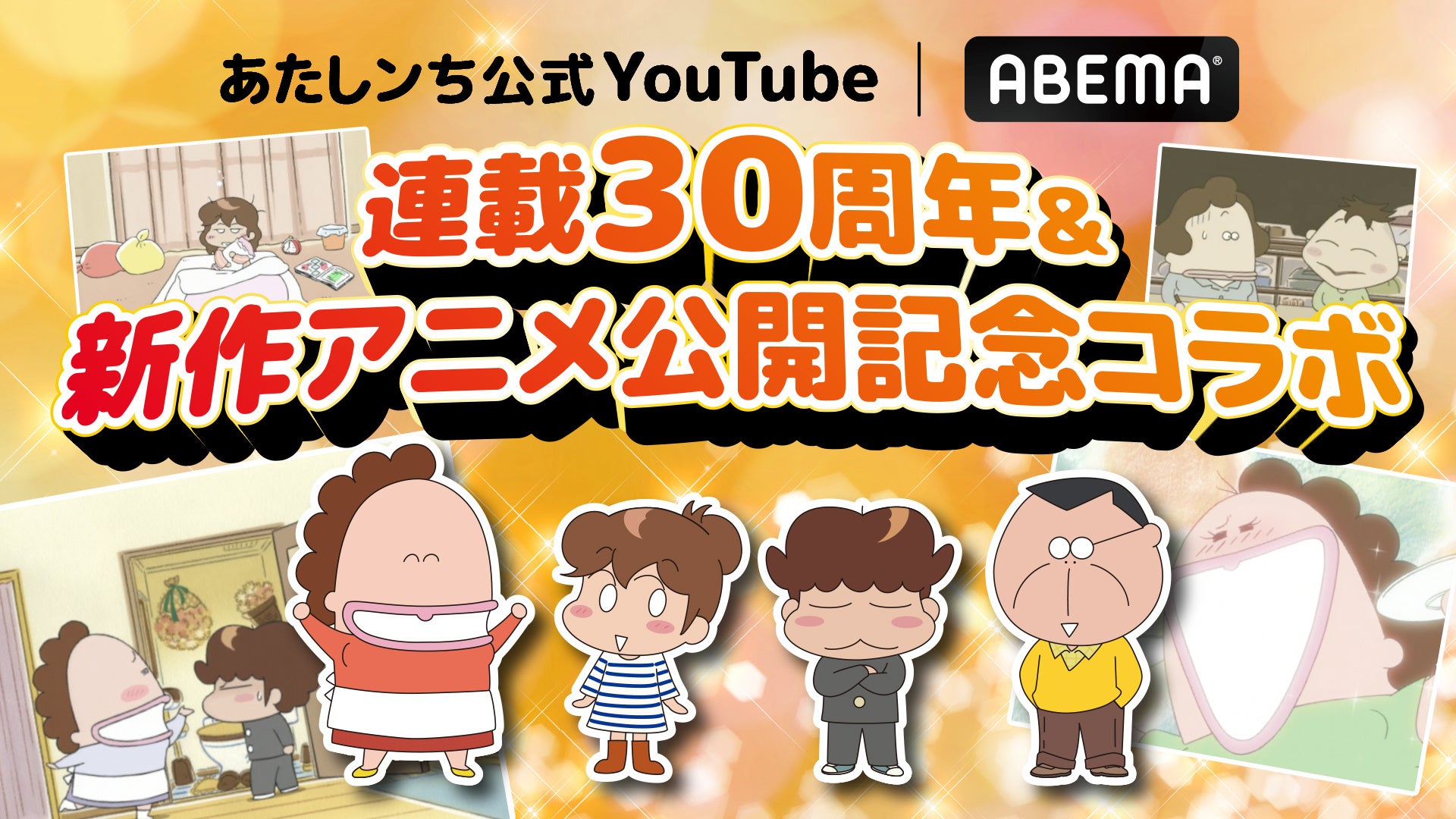 連載30周年＆新作アニメ公開記念あたしンち公式YouTubeと「ABEMA」の連動企画が決定！