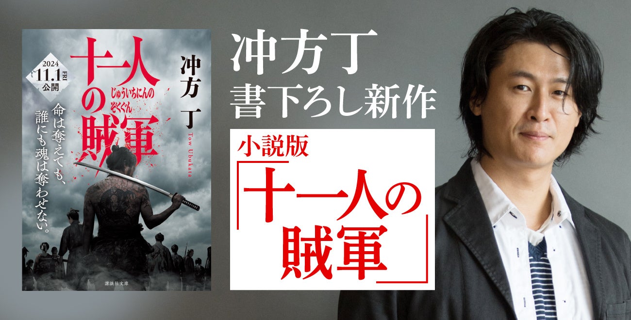 映画『十一人の賊軍』小説版　冲方丁の書下ろし新作が講談社文庫から発売！