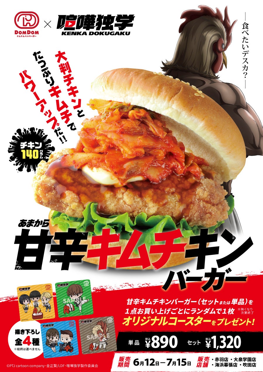 ドムドムハンバーガー×喧嘩独学「甘辛キムチキンバーガー」6月12日より販売開始！