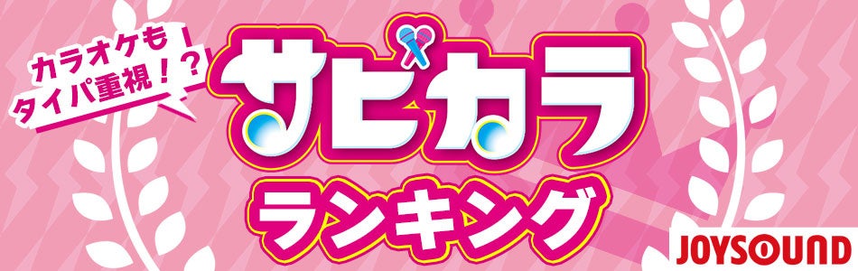 カラオケもタイパ！？JOYSOUNDがサビだけ全力で歌える「サビカラ」や「短い曲」のランキングを発表！TikiTokでバズった「Bling-Bang-Bang-Born」が首位！