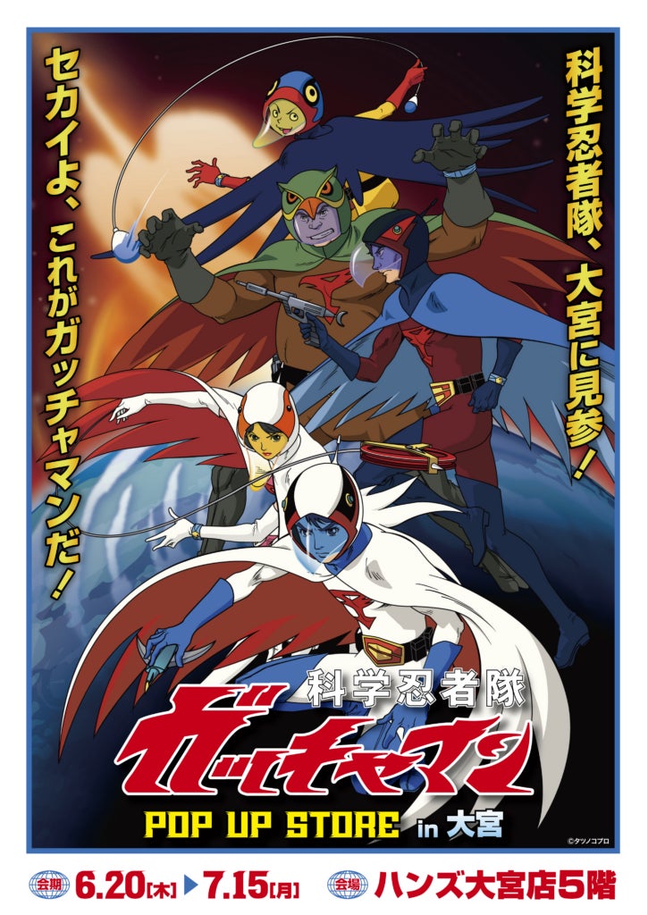 ★イベント情報★ガッチャマンファンに告ぐ！緊急指令！直ちに発進せよ！6月20日(木)『科学忍者隊ガッチャマン』50周年記念POP UP STORE in 大宮開催決定！