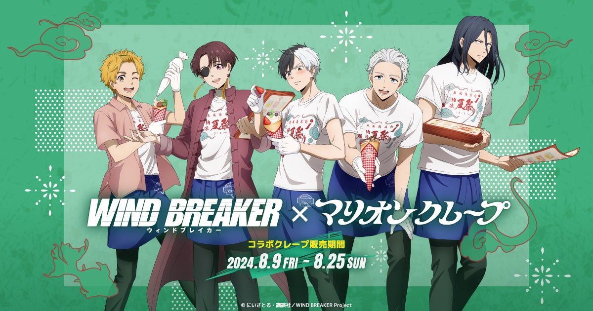 東風商店街の夏祭りがテーマ！TVアニメ『WIND BREAKER』と「マリオンクレープ」のコラボ開催。