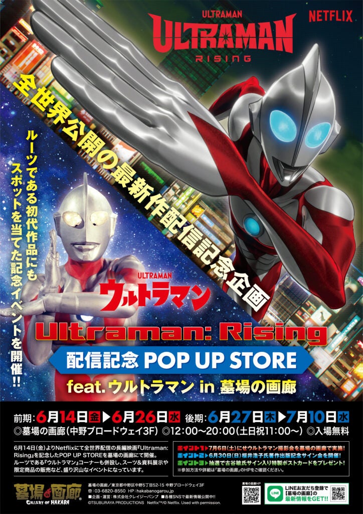円谷プロダクション×Netflixが贈る光の巨人伝説『Ultraman: Rising』配信記念 POP UP STORE feat.ウルトラマン、墓場の画廊で開催。告知第3弾のグッズを見逃すな！