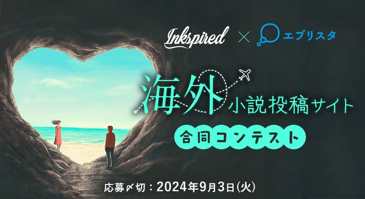 小説投稿サイト「エブリスタ」が英語圏・スペイン語圏を中心にサービスを展開する創作プラットフォーム「Inkspired」と海外展開事業を開始し、コンテストを共催！