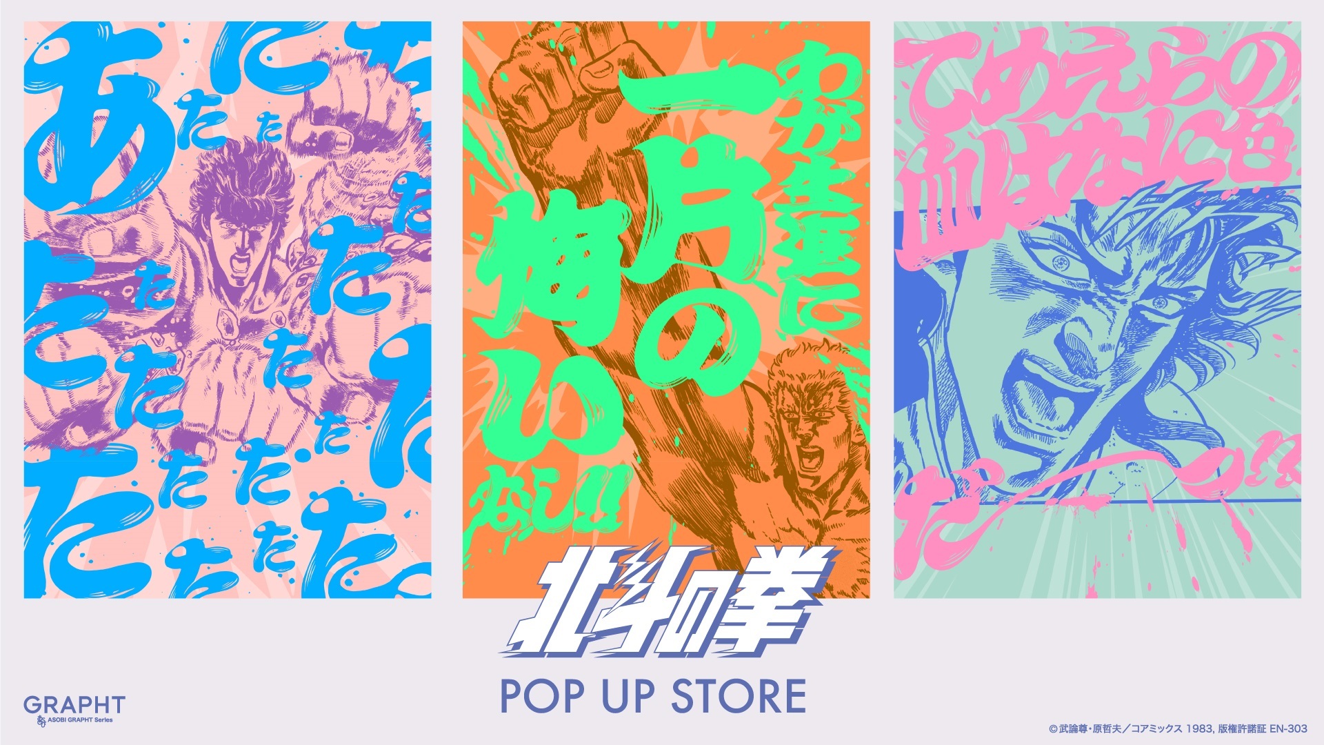 GRAPHT、『北斗の拳』とのコラボ新作コレクションをリリース　
巡回開催中の【北斗の拳 POP UP STORE】等にて
6月11日(火)発売