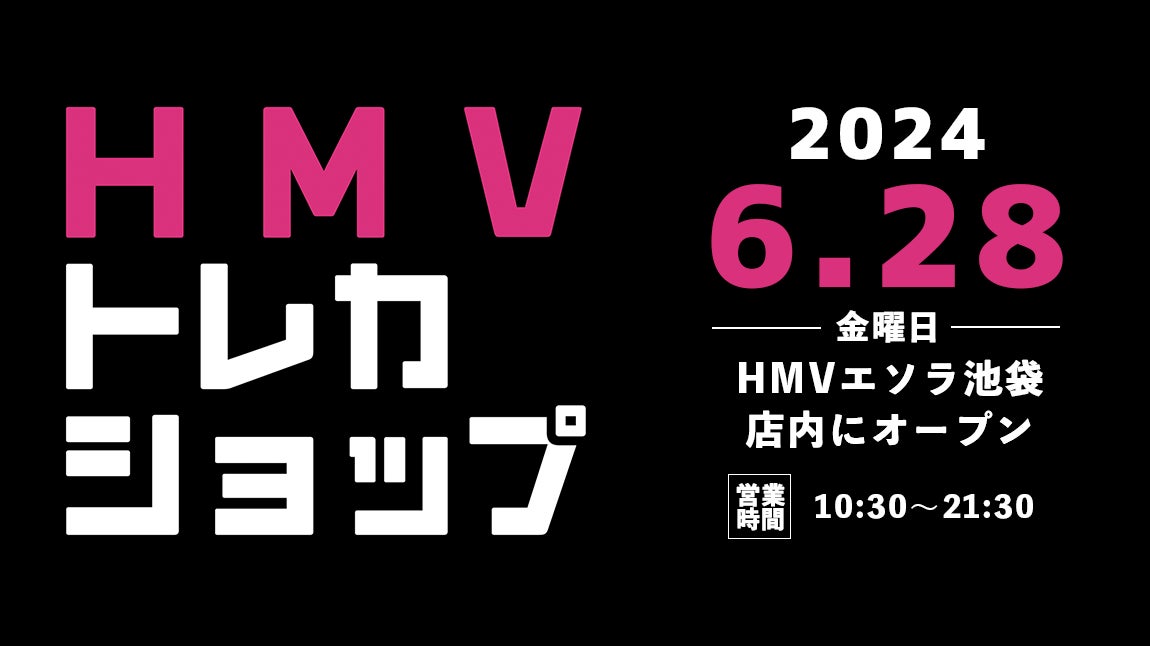 【HMV】トレーディングカード専門ショップ「HMVトレカショップ」東京・HMVエソラ池袋店内に2024年6月28日(金)新規オープン！