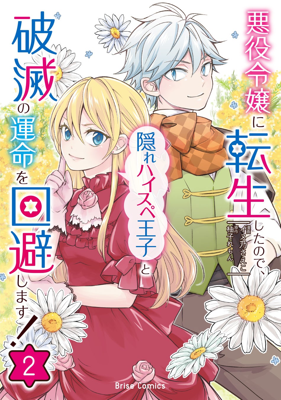 前向き悪役令嬢×隠れハイスペ王子の破滅回避奮闘ラブコメディー！『悪役令嬢に転生したので、隠れハイスペ王子と破滅の運命を回避します！』待望の第2巻が発売！