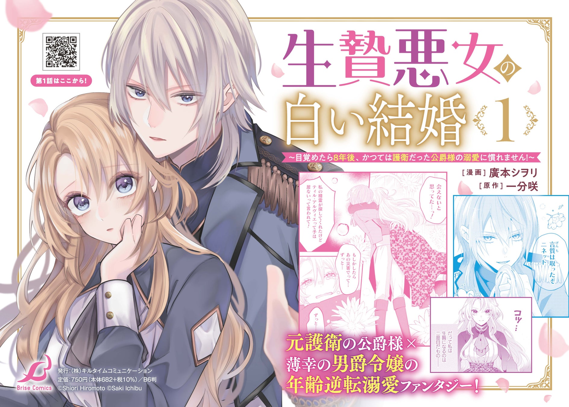 発売即重版出来！ブリーゼコミックス『生贄悪女の白い結婚～目覚めたら8年後、かつては護衛だった公爵様の溺愛に慣れません！～1』元護衛の侯爵様×薄幸の男爵令嬢の年齢逆転溺愛ファンタジー！