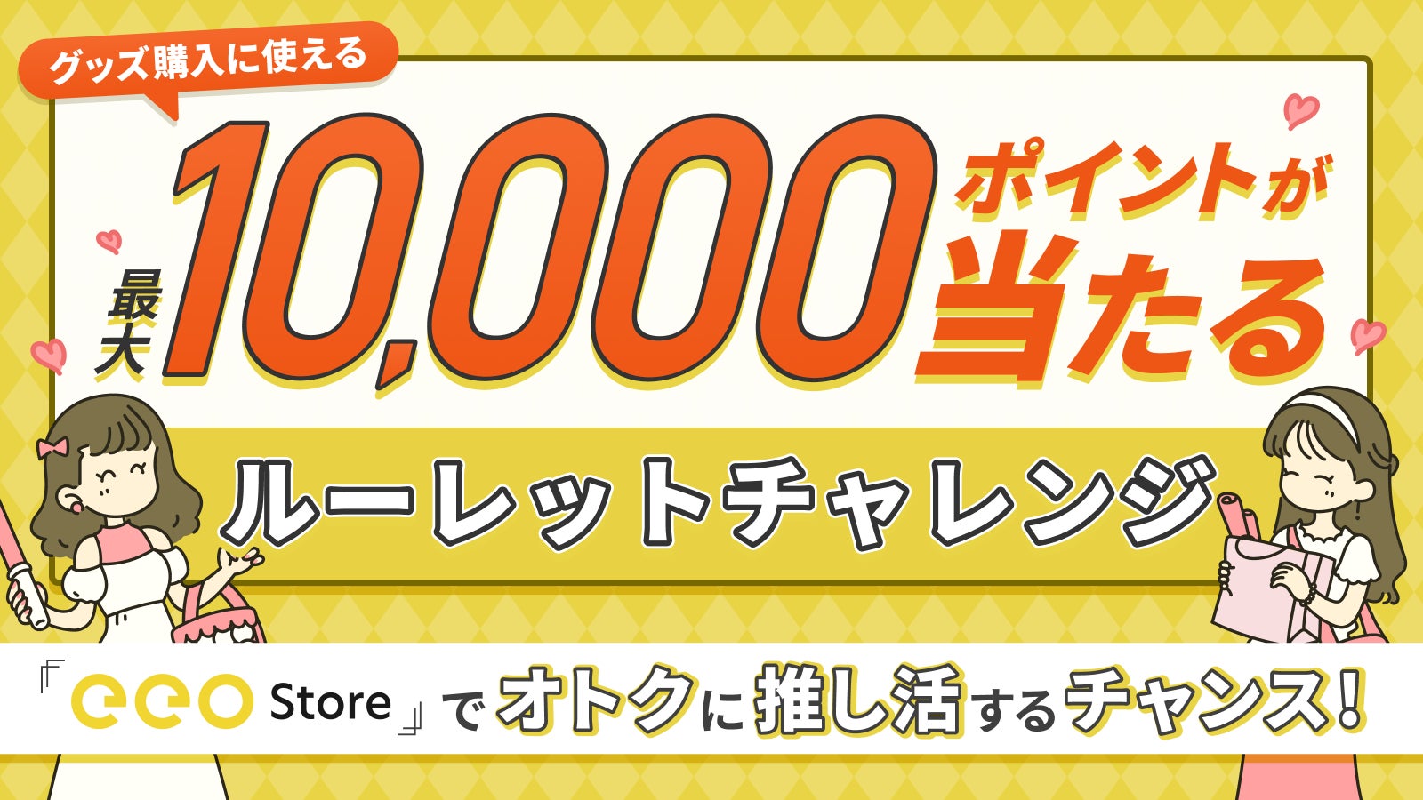 ＜毎日1回無料・はずれなし＞最大1万円分のポイントが当たるルーレットチャレンジ本日スタート！【アニメグッズ通販サイトeeo Store】