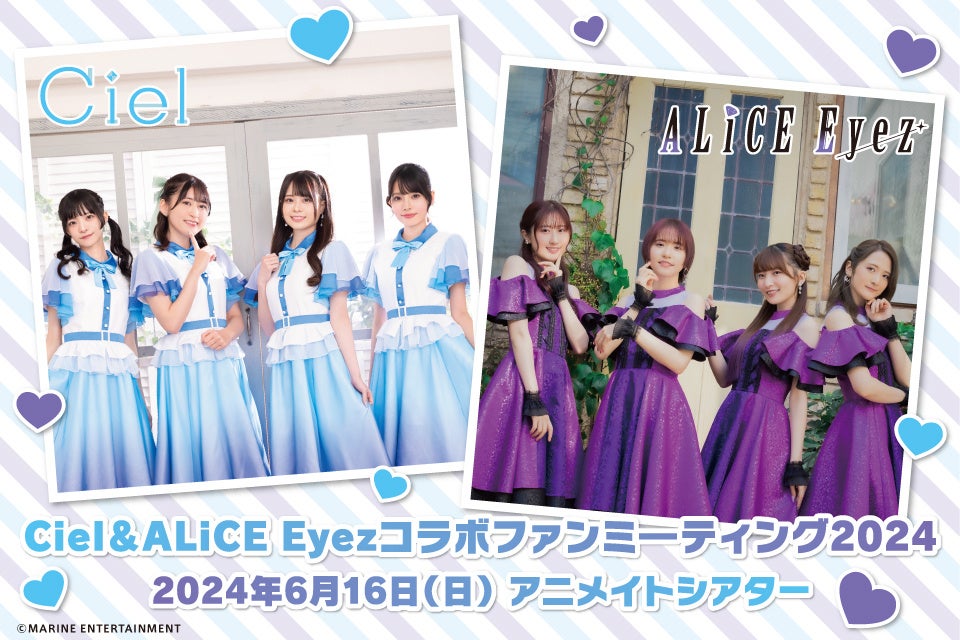 Ciel（春村奈々さん、大倉紬さん、七海こころさん、天野聡美さん）＆ALiCE Eyez（涼本あきほさん、風間万裕子さん、紫月杏朱彩さん、田中那実さん）コラボファンミーティングの情報をご紹介！