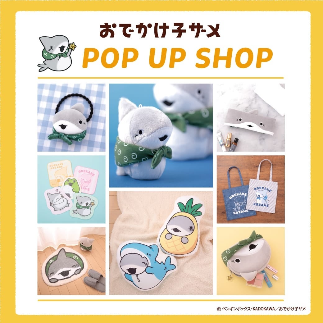 「おでかけ子ザメ POP UP SHOP」6月14日（金）より東京都、愛知県の2会場で開催決定！！