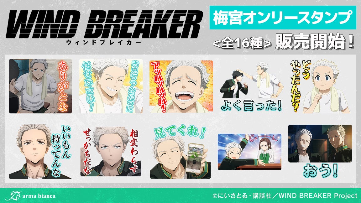 TVアニメ「WIND BREAKER」から梅宮オンリーのLINEスタンプが登場！！
