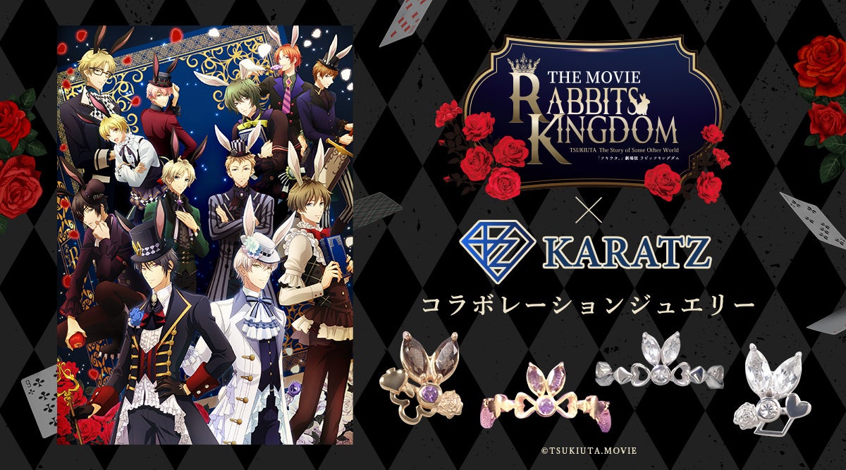 「ツキウタ。」劇場版 RABBITS KINGDOM THE MOVIEと宝石専門店KARATZがコラボ！12人のキャラクターをイメージしたうさみみリングとうさみみピアスを製作。限定特典も多数！