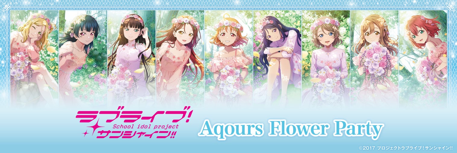 6月21日(金)より「ラブライブ！サンシャイン!! Aqours Flower Party」のイオンファンタジー限定プライズやカプセルトイが登場！