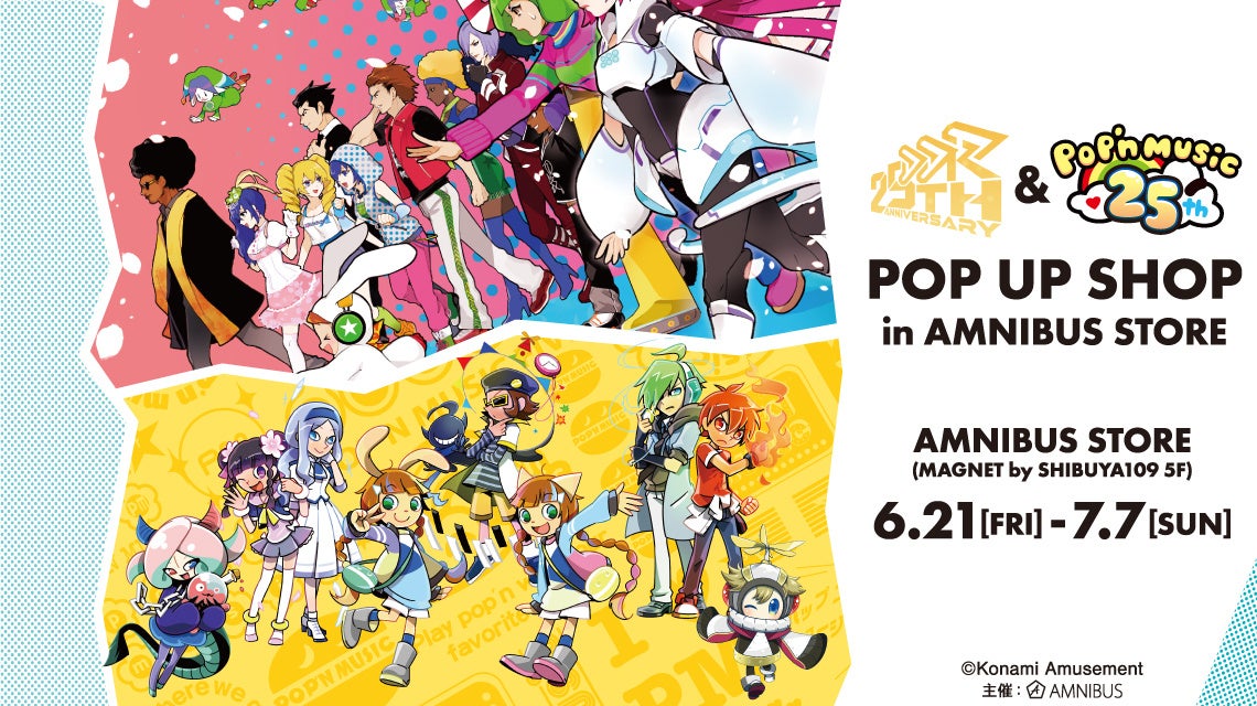 『DanceDanceRevolution』&『pop’n music』25th Anniversary POP UP SHOP in AMNIBUS STOREの開催が決定！