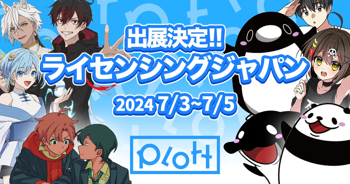 SNSアニメ市場シェアNo.1のPottが第15回 ライセンシング ジャパンに出展