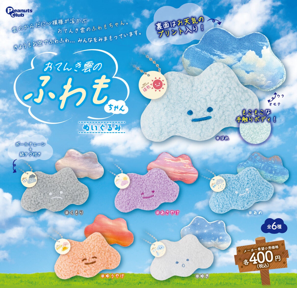 あのふわふわ雲に触れたらこんな感じ？　ユーモアかわいいカプセルトイ『おてんき雲のふわもちゃん』 新発売