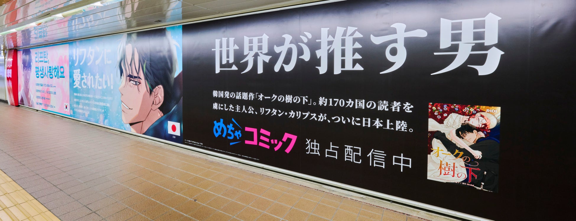 漫画大国日本に上陸した 「世界が推す男」リフタン・カリプス　全長約80m、10ヵ国の巨大「応援広告」が新宿に出現！