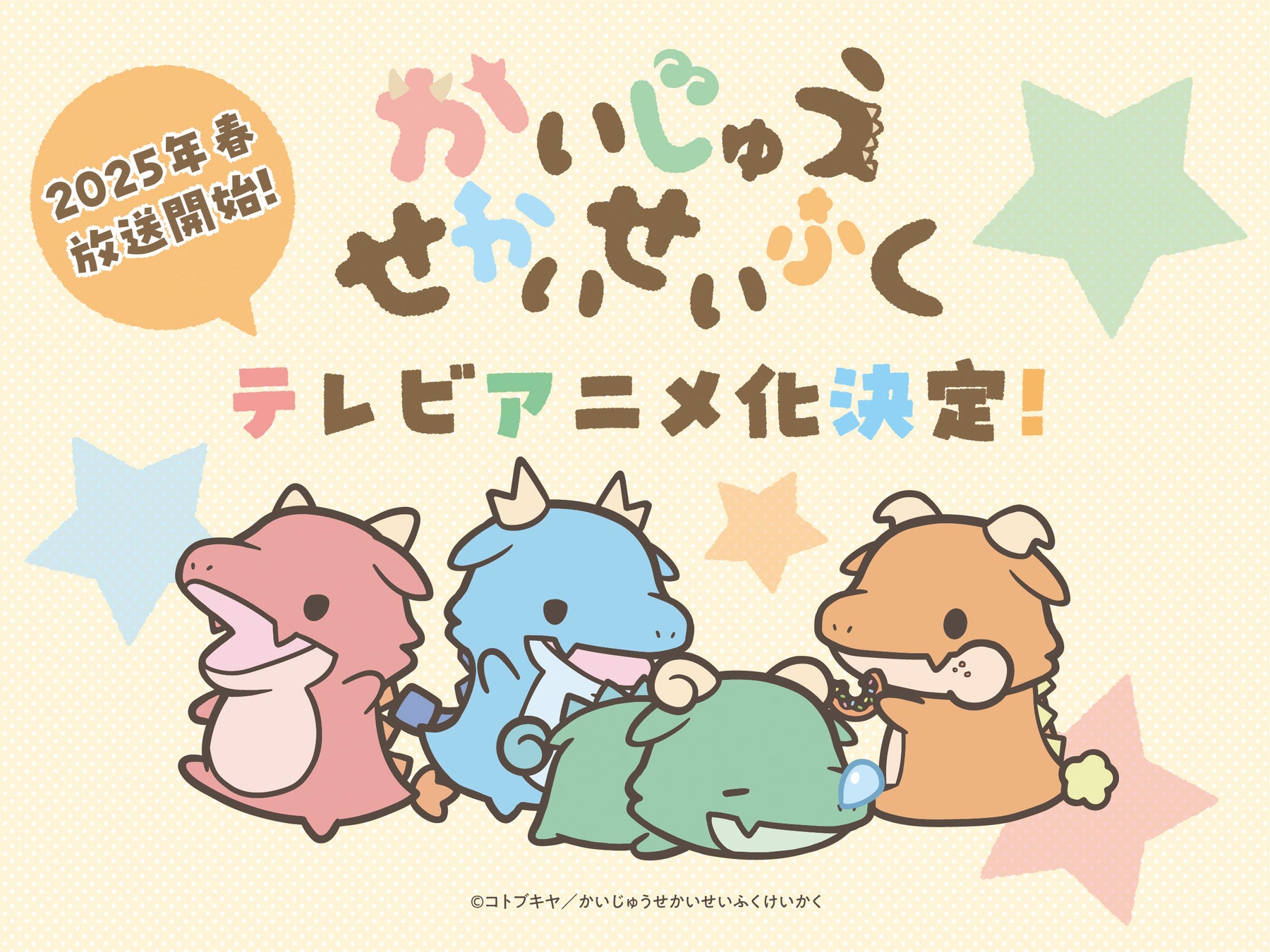 SNS発の4コマ漫画『かいじゅうせかいせいふく』 が2025年春にTVアニメ化決定！